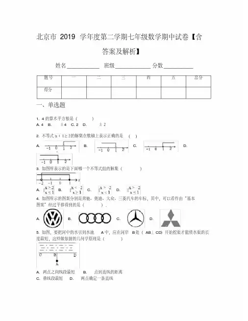 北京市2019学年度第二学期七年级数学期中试卷【含答案及解析】