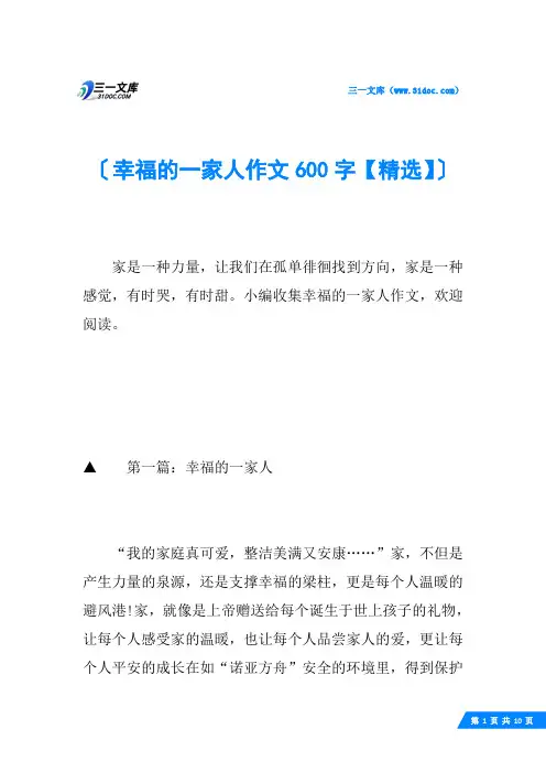 幸福的一家人作文600字【精选】