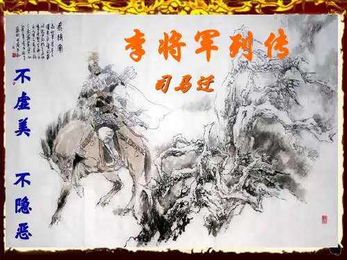 苏教版高中语文选修《史记选读》《李将军列传》课件 (共26张PPT)