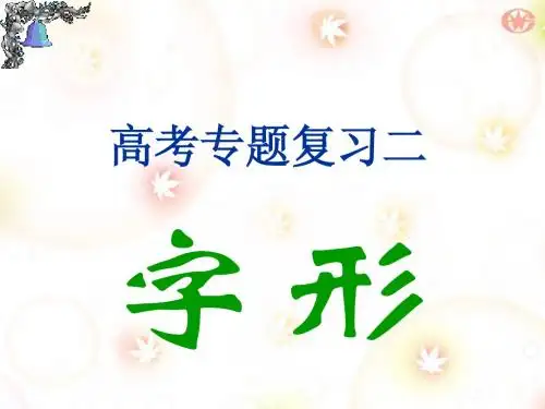 字形复习