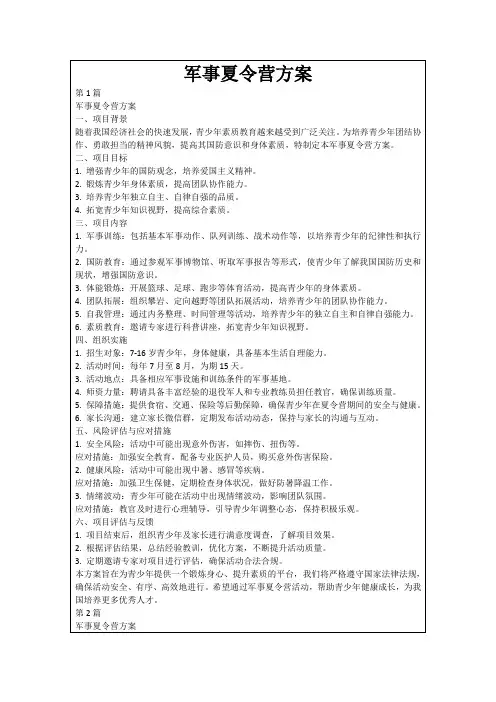 军事夏令营方案