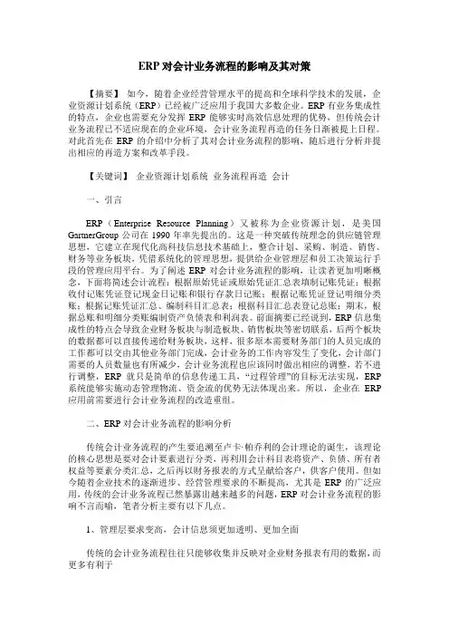ERP对会计业务流程的影响及其对策