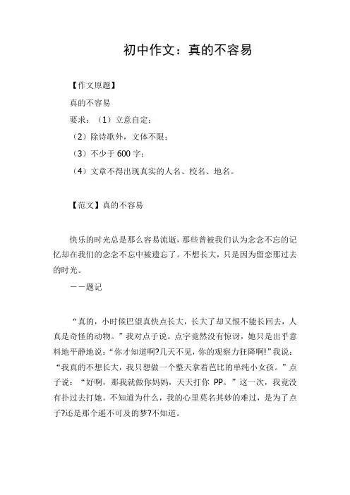 初中作文：真的不容易
