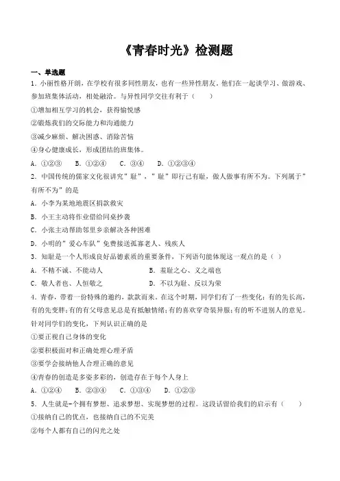 人教版道德和法治七年级下册 第一单元 青春时光 检测题 2