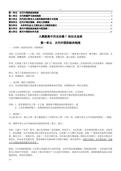 人教版高中历史必修1知识点总结
