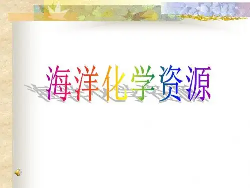 海洋化学资源PPT课件11 鲁教版
