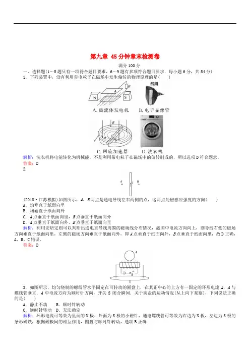 2020届高考物理一轮复习：第九章磁场45分钟章末检测卷