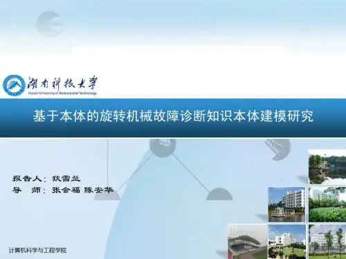 基于本体旋转机械故障知识本体建模研究