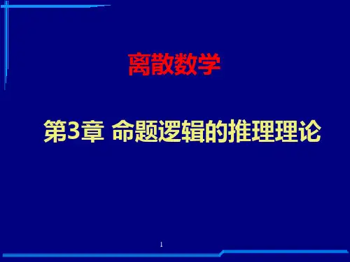 第三章命题逻辑推理理论