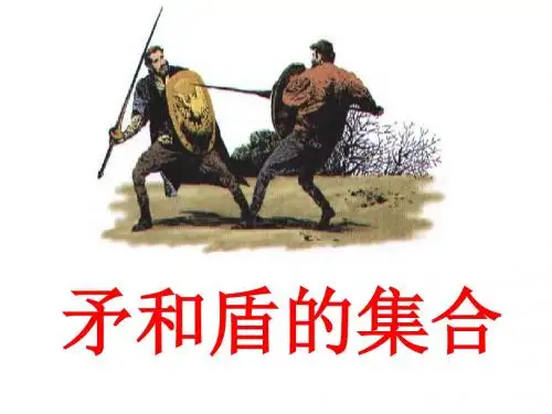 小学三年级人教版上册《矛和盾的集合》