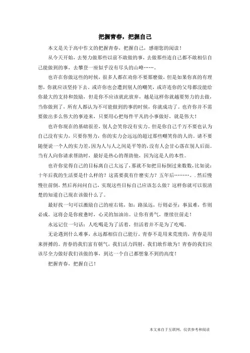 把握青春,把握自己_高中作文