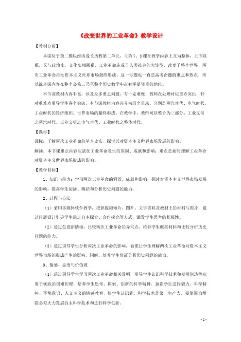 2015年高中历史 第二单元 改变世界的工业革命教案 岳麓版必修2