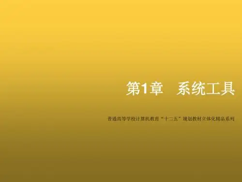 常用工具软件教程第1章