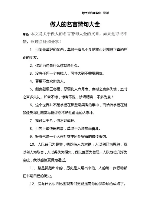 做人的名言警句大全