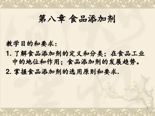 第八章-食品添加剂PPT课件