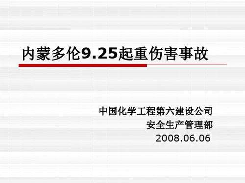 内蒙多伦9.25起重伤害事故