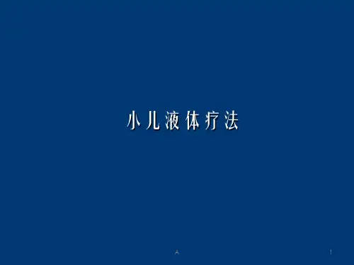 液体疗法时常用补液溶液