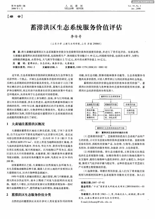 蓄滞洪区生态系统服务价值评估