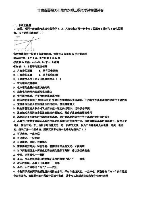 甘肃省嘉峪关市第六次初三模拟考试物理试卷