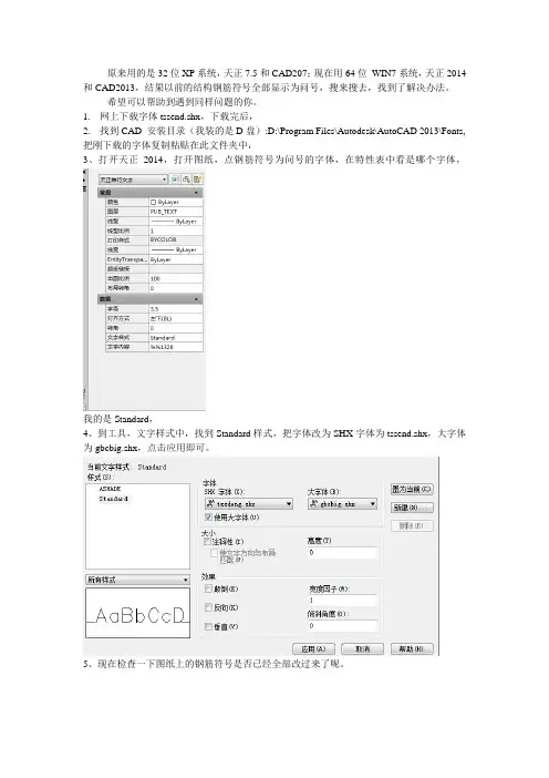 64位win7,天正2014 CAD2013 钢筋符号显示问号的解决办法
