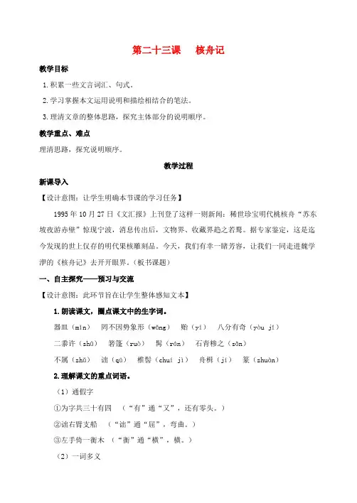 八年级语文上册第五单元23《核舟记》教案(新版)新人教版