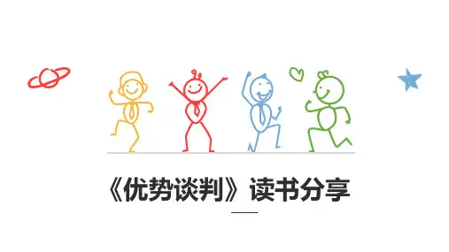 《优势谈判》读书分享