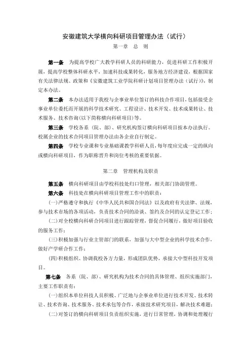 安徽建筑大学横向科研项目管理办法(试行)
