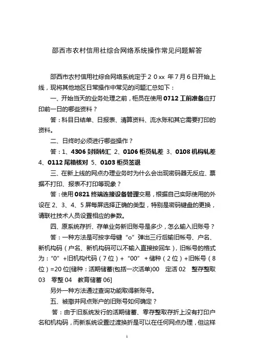 邵西市农村信用社综合网络系统操作常见问题解答