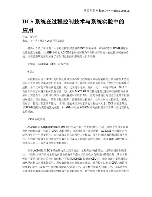 DCS系统在过程控制技术与系统实验中的应用