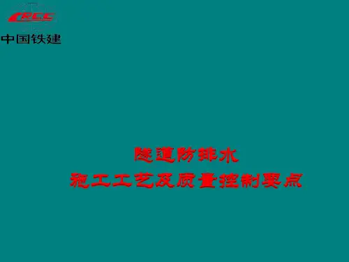 防排水施工工艺及质量控制要点