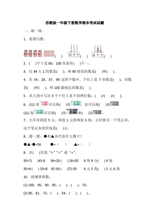 苏教版一年级下学期数学期末考试试卷
