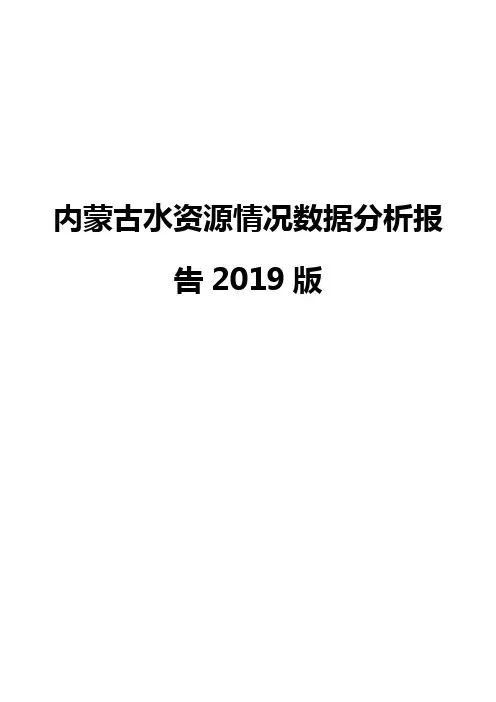 内蒙古水资源情况数据分析报告2019版