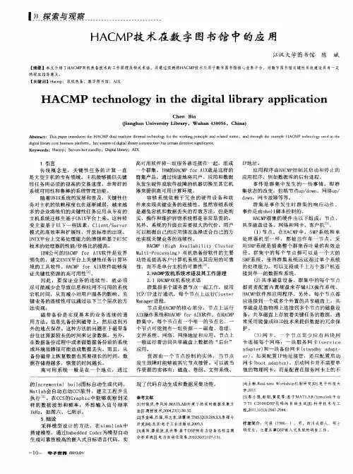 HACMP技术在数字图书馆中的应用