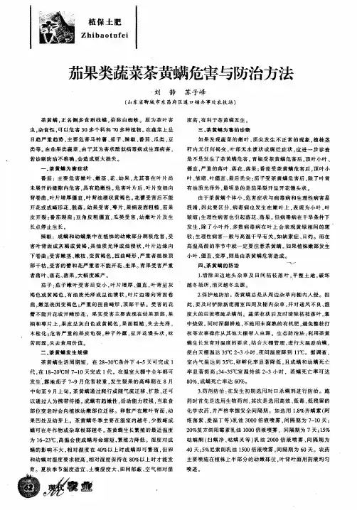 茄果类蔬菜茶黄螨危害与防治方法