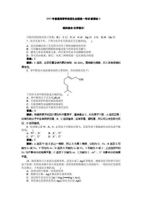 2013年高考全国新课标一理综化学试题及解析版