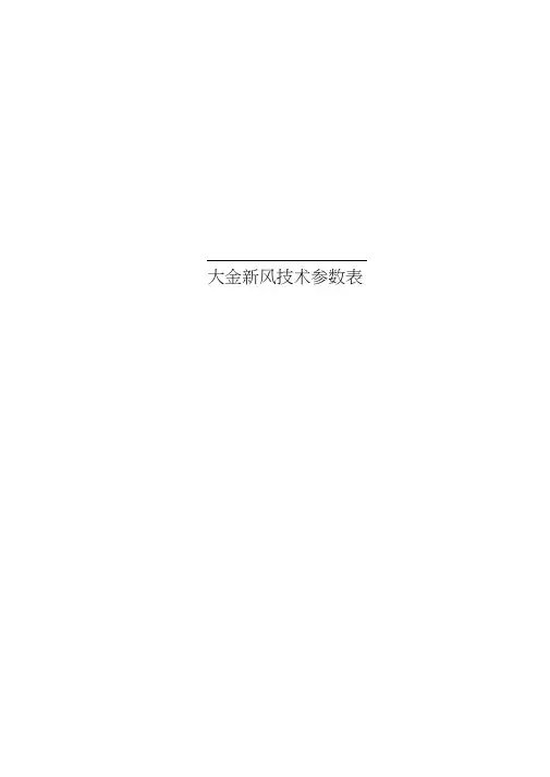 大金新风技术参数表