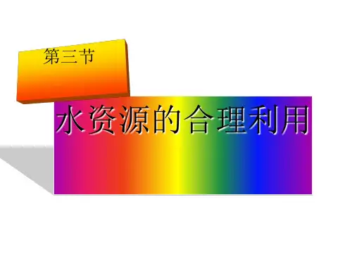 高中地理《水资源的合理利用》PPT课件12 通用