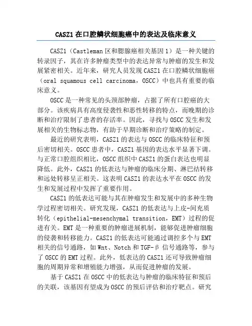 CASZ1在口腔鳞状细胞癌中的表达及临床意义