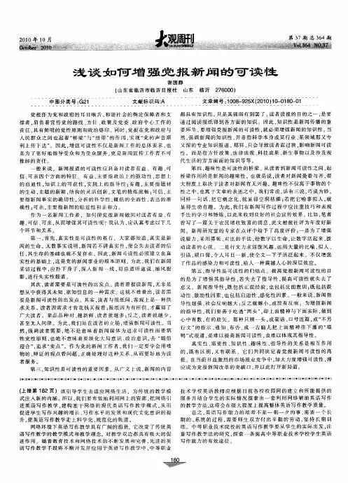 浅谈如何增强党报新闻的可读性