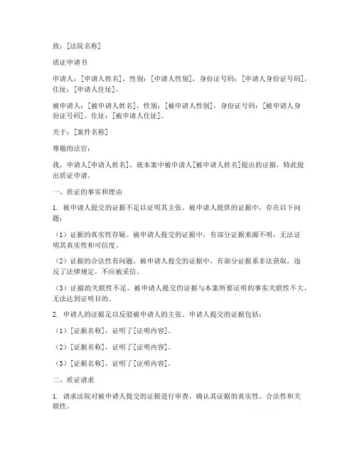 质证申请书范本