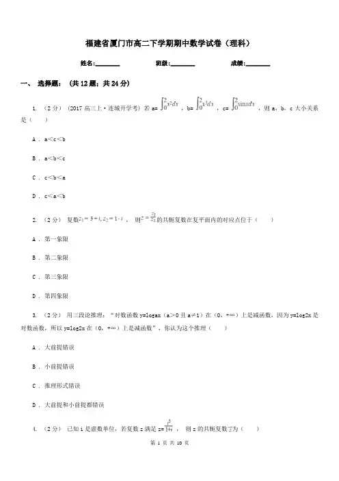 福建省厦门市高二下学期期中数学试卷(理科)