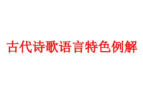 古代诗歌语言特色例解
