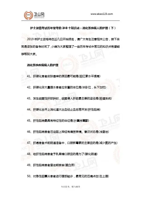 护士资格考试历年常考的240个知识点：消化系统病人的护理(下)