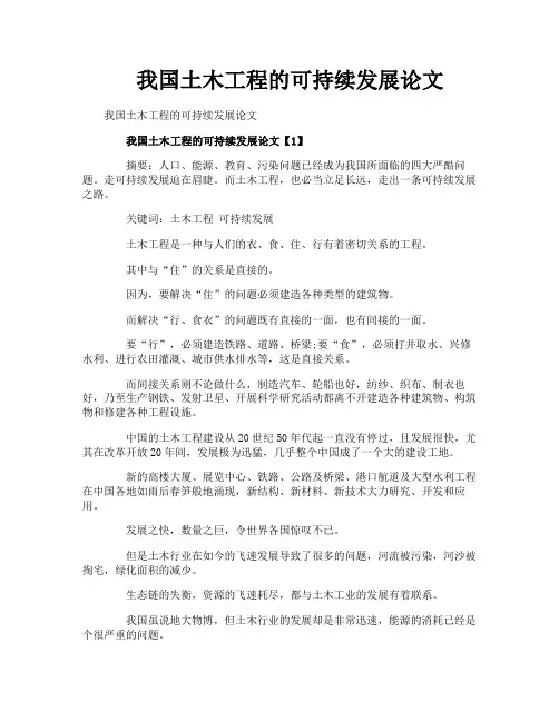 我国土木工程的可持续发展论文