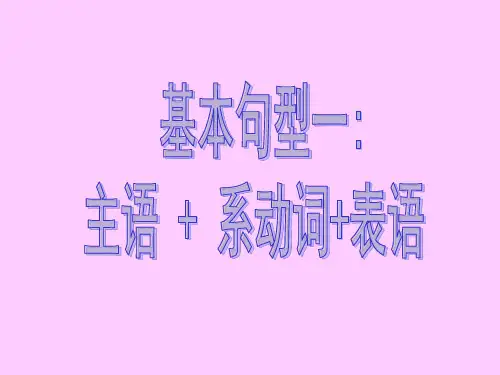 基本句型一 主语+系动词+表语