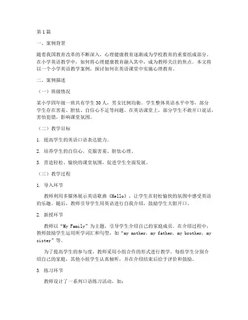 心理教育案例小学英语(3篇)