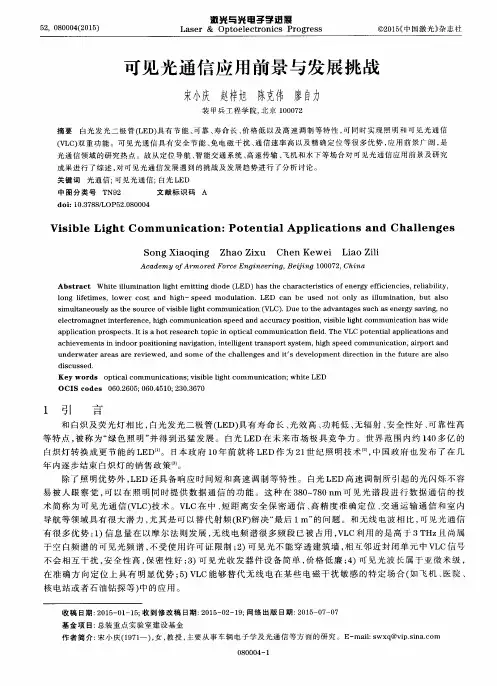 可见光通信应用前景与发展挑战