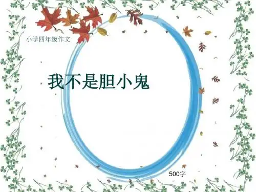 小学四年级作文《我不是胆小鬼》500字(共9页PPT)