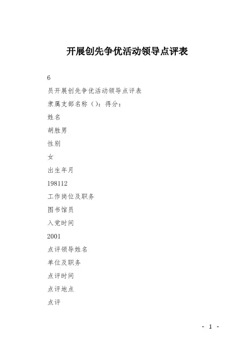 开展创先争优活动领导点评表