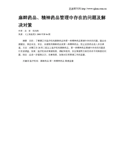 麻醉药品、精神药品管理中存在的问题及解决对策 2